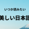 いつか子どもにも読ませたい　きれいな日本語を味わう小説たち