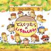 ★156「どんぐりむらのいちねんかん」～愉快で詳しい、どんぐりむらの12か月を巡る旅