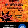 京都大学iPS研究所訴訟: 懲戒解雇の裏に潜むもの 第10号