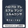 【ハロプロ今日は何の日？】キュウリが好き太田遥香の誕生日