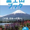 情熱大陸（登山ガイド　山田　淳さん）