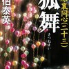 狐舞: 吉原裏同心(二十三) (光文社時代小説文庫) 文庫 – 2015/10/8