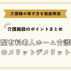 健康型有料老人ホーム介護職員のメリットデメリット【介護施設のポイントまとめ】