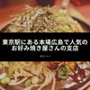 東京駅にある本場広島で人気のお好み焼き屋さんの支店