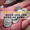 【日本株式セクター分析】円安メリット銘柄まとめ ～輸出企業 自動車 半導体 精密機器 海運 農業機械～