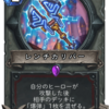   【Hearthstone】新拡張「爆誕！悪党同盟(Rise of Shadows)」新カード評価 その3