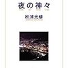 良書紹介――『夜の神々』（松浦光修著）