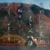 良き人の住む地は　いずこもたのし　朝比奈宗源