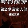 「野村證券第２事業法人」