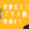 【保護者向け】受験で落ちる子の「親」の特徴8つ！【ダメ親になるな】