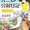 大山淳子さんの「光二郎分解日記　西郷さんの犬」を読む。