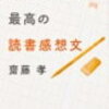 だれでも書ける最高の読書感想文　著者　斉藤孝