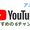 Youtube アニメ動画 おすすめ6選！  毎日の楽しみに