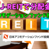 【たっつんのREIT紹介メモ📝】日本アコモデーションファンド投資法人【J-REITで分配金】