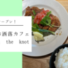 【詳細レポ】2023年4月オープン!Cafe In The Knot(草津)へ行ってきました