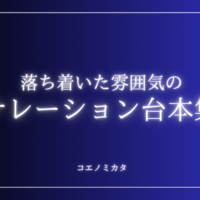 落ち着いた雰囲気のナレーション台本〈春夏秋冬、季節ナレーション〉ボイスサンプル・セリフ配信・練習用台本｜セリフ12個まとめ