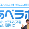 あべラボ入会した経緯・・