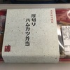 「東京駅の駅弁シリーズ、浅草鮒忠の厚切りハムカツ弁当」◯ グルメ