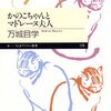 　万城目学　『かのこちゃんとマドレーヌ夫人』　ちくまプリマー新書