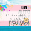 本日、チケット発売日