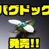 【ジャッカル】虫ルアーの弱点を克服した究極の虫系ルアー「バグドッグ」発売！