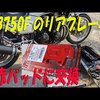 CBのブレーキパッド交換動画