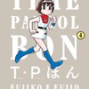 読了『Ｔ・Ｐぼん（タイムパトロールぼん）　4巻』 藤子・F・不二雄 ビッグコミックススペシャル 小学館 ebookjapan