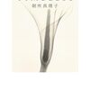 境界にたゆたう感覚を得る。朝吹真理子『TIMELESS』（新潮文庫・2024年）