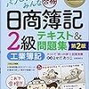 【簿記2級】受検してきました！使用教材、反省点など簡単に振り返り（2018.11.19　第150回）