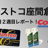 コストコホールセンター座間倉庫レポート！２０２３年６月２週目、セール品や日用品の在庫の様子をお伝えします。