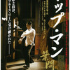 観劇記録 「イップ・マン 葉問」（IP MAN 2）香港 2010年公開