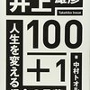 井上雄彦100+1　人生を変える信念の言葉　中村トオル