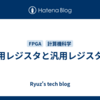 専用レジスタと汎用レジスタと
