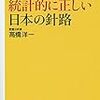 高橋洋一『数字・データ・統計的に正しい日本の針路』