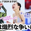 【世界フィギュア2024 女子SP】「ハイレベルすぎるっ‼︎」女王・坂本選手が1ミスで4位発進に…！