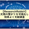 ResearchRabbitとは?!論文の繋がりを可視化できるサイトで論文検索を効率的に!