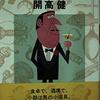 開高健氏の作品　読んだもの　まとめ