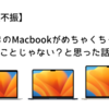 【Macbook不振】逆に、いまのMacbookがめちゃくちゃいいってことじゃない？と思った話