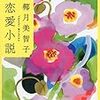 本ことば079【恋愛小説】椰月美智子「他人に相談したって、結局は自分が決断しなければならないことを知っているから」