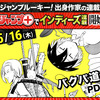 「ジャンプ＋インディーズ」連載が5/16連載開始！