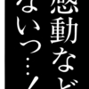 ワールドカップで日本がドイツに勝利したことを歓喜しなければ人格を疑われたり非国民扱いされるので人前では仕方なく喜ぶが内心どうでもいいと思ってる