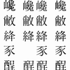 第二水準の83字形も比較してみる