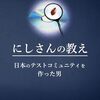 「日本のテスト技術者が知るべき72のこと」っぽい『にしさんの教え』を読んだ