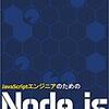 【書評】「JavaScriptエンジニアのためのNode.js入門」