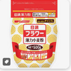 そうだったのか！！小麦粉の真実(笑)