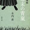 新選組　幕末の青嵐