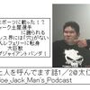 【新聞に載った人を呼んでます話1／2@太仁田ブ厚師匠】 第98回配信Joe_Jack_Man's_Podcast