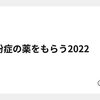 花粉症の薬をもらう2022