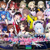 Virtual Music Award2021の感想とセトリ・スクショ画像まとめ