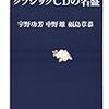 『新版 クラシックCDの名盤』(宇野功芳、中野雄、福島章恭・著)